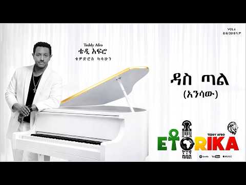 TEDDY AFRO  - ዳስ ጣል (አንሳው)  - Das Tal (Ansaw) | Track 1 (Official Lyrics Video)