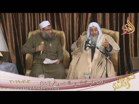  مناقشة في الناسخ والمنسوخ ( 23 )   تاريخ 3 3 2019 