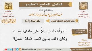 صورة 23   ما حكم قتل الأم لطفلها خطئا؟ للإمام ابن باز