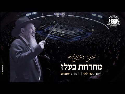 מחרוזת בעלז - דרשו סיום הש"ס - מונה רוזנבלום | Belz Medoly - Dirshu Siyum Hashas - Mona Rosenblum