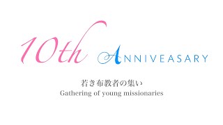 若き布教者の集い　10周年Movie