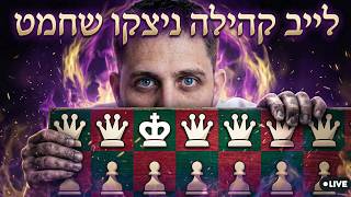 תחרות קהילת ניצקו שחמט! מי יעשה את הBlunder הכי מפתיע?
