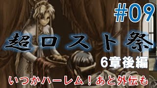 【実況】#09 ファイアーエムブレム新暗黒竜と光の剣　いつかハーレム、あと外伝