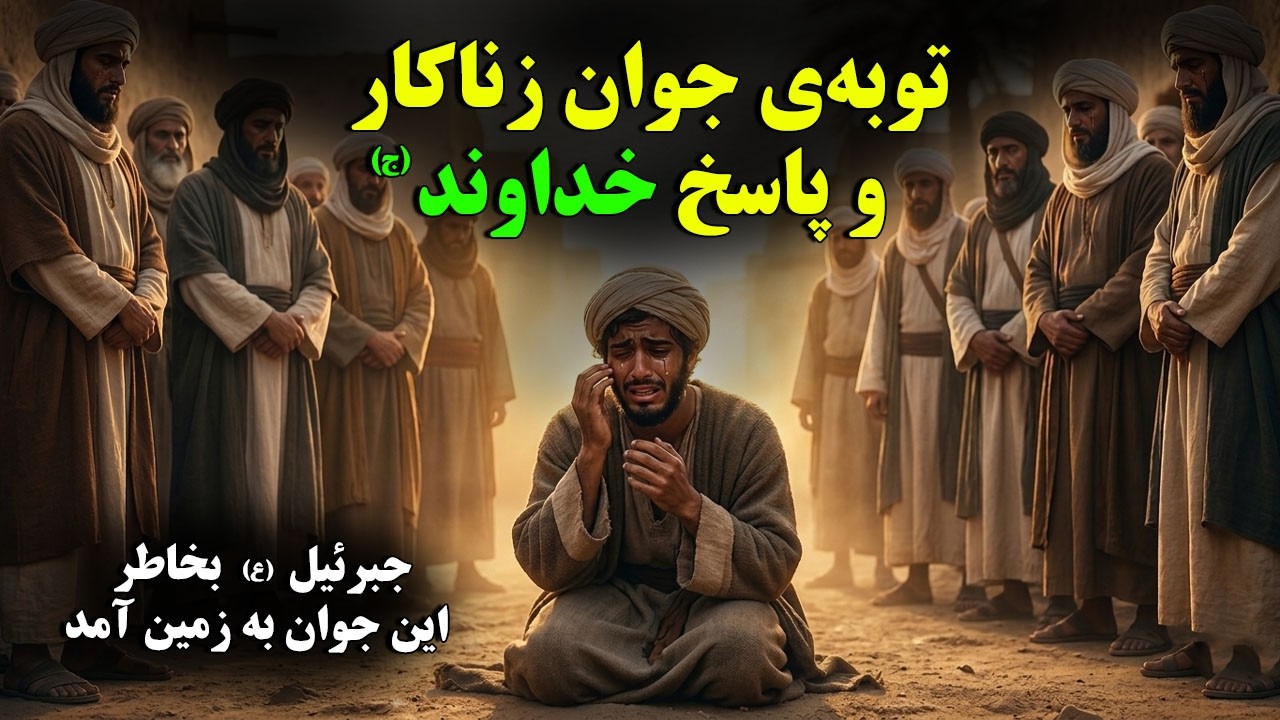 داستان تکان‌دهنده جوان زناکار؛ توبه‌ای که مورد قبول خداوند (ج) واقع شد!