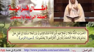 الحلقة الرابعة والسبعون من برنامج أمثال قرآنية image