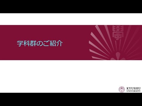 （九大工学部）学科群の紹介2024