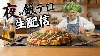 料理初心者が 『お好み焼き』 を作って食べる(予定)飯テロ配信【雑談】