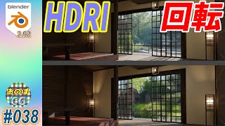 [Blender] HDRI画像を背景に設定する方法！　好みの向きに回転させる方法　 #038