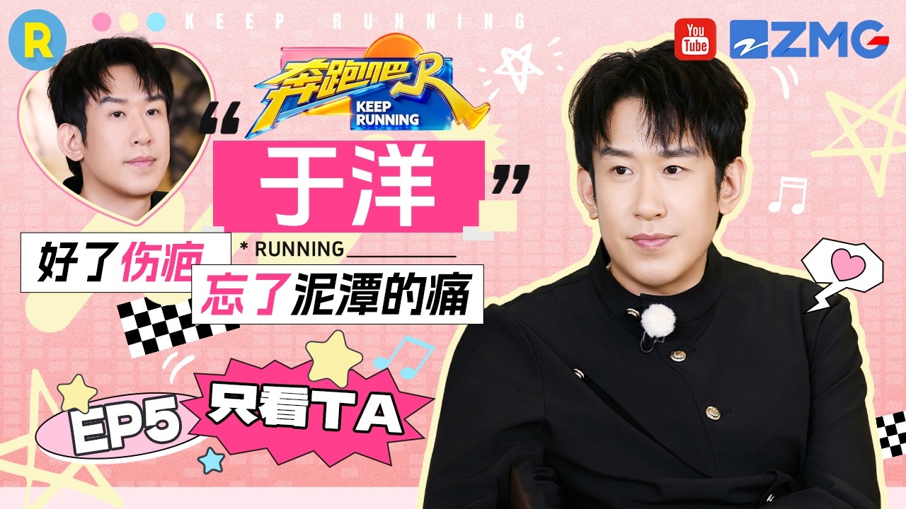ENG【于洋cut💕】张嘴就是梗！化身“魔丸”开启干扰模式 2026精选特辑#奔跑吧 #奔跑吧14