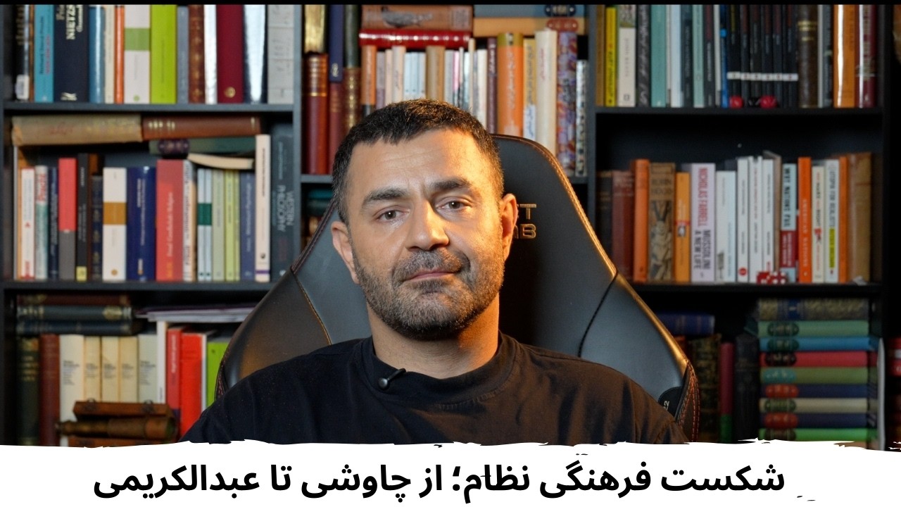 با شاهین نجفی ـ شکست فرهنگی نظام؛ از چاوشی تا عبدالکریمی