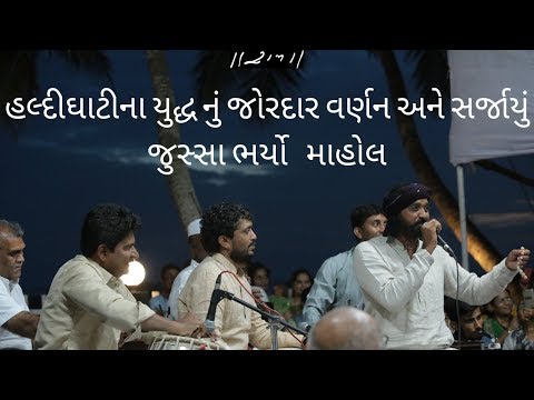 Rajbha Gadhvi || Anubha Gadhvi  || મહારાણા પ્રતાપ અને ૨ લાખ ફૌજ ની અકબરની સેના || Morari Bapu