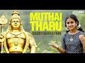 Muthai Tharu I Sooryagayathri I Thiruppugazh