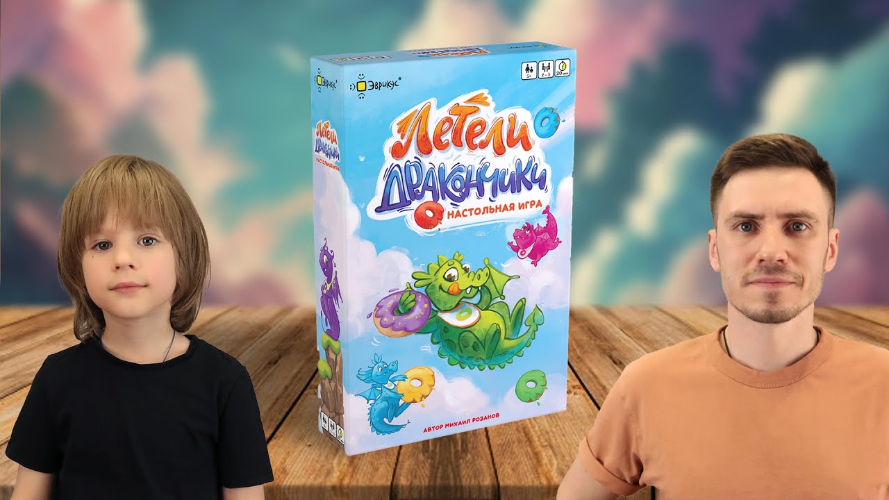ЛЕТЕЛИ ДРАКОНЧИКИ 🐉 Играем в настольную игру с Елисеем!