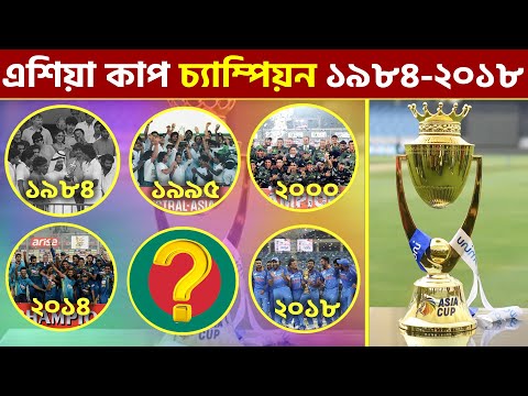 এশিয়া কাপ চ্যাম্পিয়ানের তালিকা ১৯৮৪ সাল থেকে  | Asia cup all champion list 1984-2022 | Cricket famly