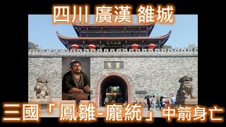 Download lagu 【梁丸】20180402 四川廣漢雒城(房湖公園)，三國鳳雛-龐統中箭身亡的地方 mp3