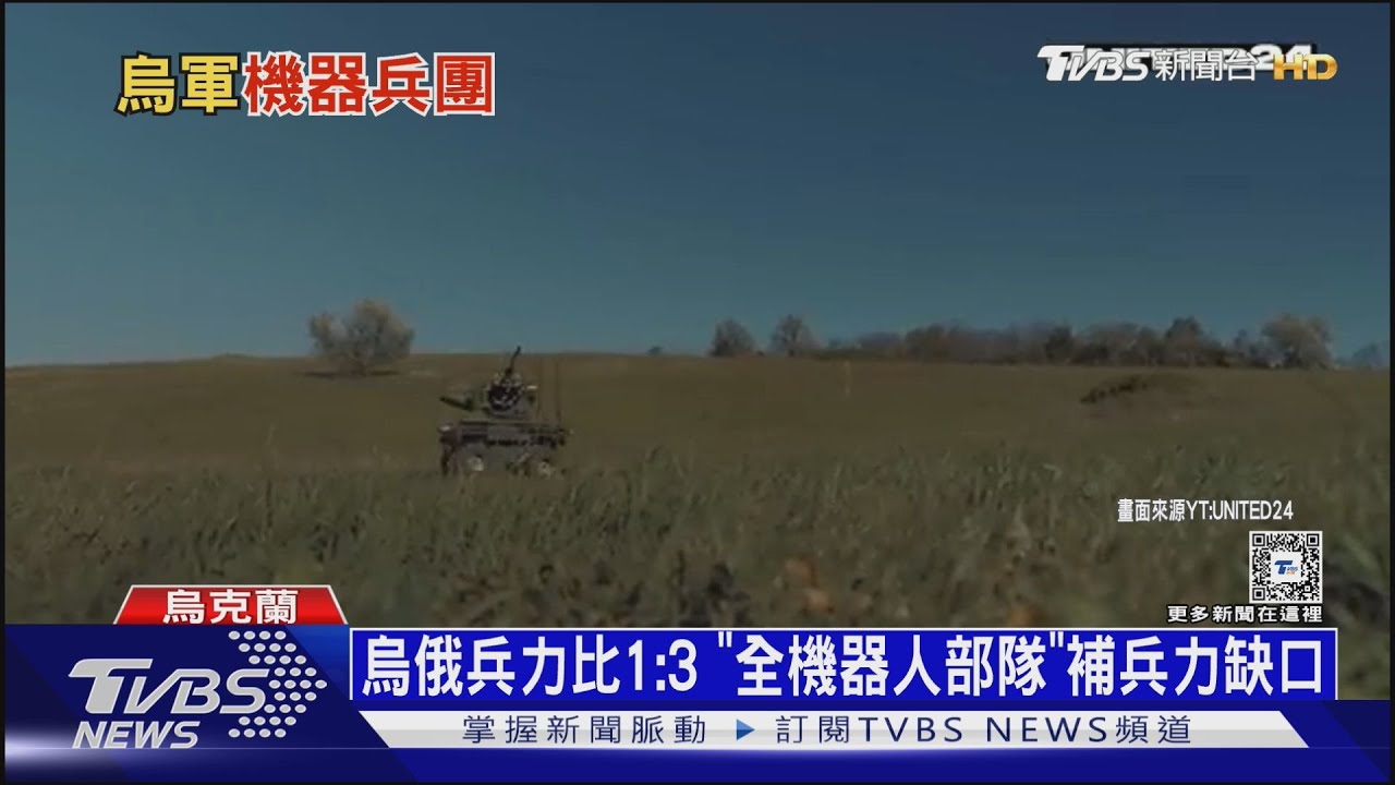 陸空作戰免動兵! 烏「全機器人部隊」突襲俄陣地