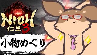 【仁王3】土曜日の昼は仁王3♪素手ビルド用のかにたまほしい！絵巻マルチで遊びたい妖狐！【Robin.chr】