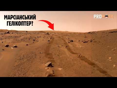 ЧОМУ ЗНИК МАРСІАНСЬКИЙ ГЕЛІКОПТЕР? 🚁 [VERITASIUM]