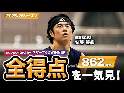 【一気見Bリーグ by スポーツくじWINNER】横浜BC#3 安藤 誓哉の2025-26シーズンの全得点まとめ｜りそなグループ B.LEAGUE 2025-26 シーズン