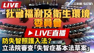 防失智照護入法？立法院審查「失智症基本法草案」