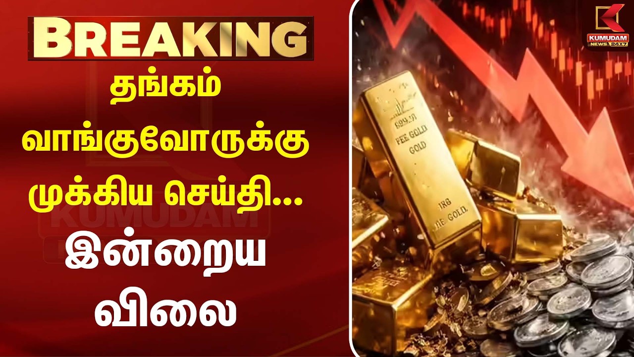 தங்கம் வாங்குவோருக்கு முக்கிய செய்தி... இன்றைய விலை என்ன? | Today Gold Rate | Kumudam News