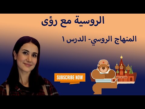 تعلم اللغة الروسية للمبتدئين: منهج الجامعات الروسية