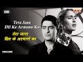 तेरा जाना दिल के अरमानों का Tera Jana Dil Ke Armano HD S