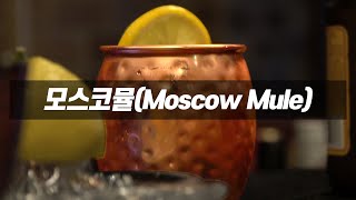 생강향이 가득한 칵테일, 모스코뮬(Moscow Mule)