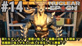 オープンワールドサバイバル＋脱出系ハクスラに挑戦！！「Nuclear Epoch」#14