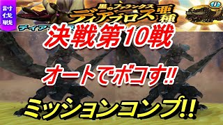 【モンハンライダーズ】決戦第10戦ディアブロス亜種 オートでボコす‼ミッションコンプ【MHR】