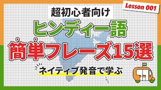 【超初心者ヒンディー語】誰でも今すぐ使えるヒンディー語 簡単フレーズ 15選【カタカタ表記/ネイティブ発音】