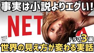 【Netflixドラマ】事実は小説よりエグい！世界の見え方が変わる実話ドラマ3選