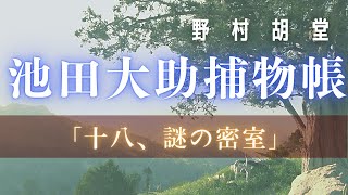 【朗読】【大岡越前　池田大助捕物帳】謎の密室／野村胡堂作　　読み手七味春五郎／発行元丸竹書房　オーディオブック