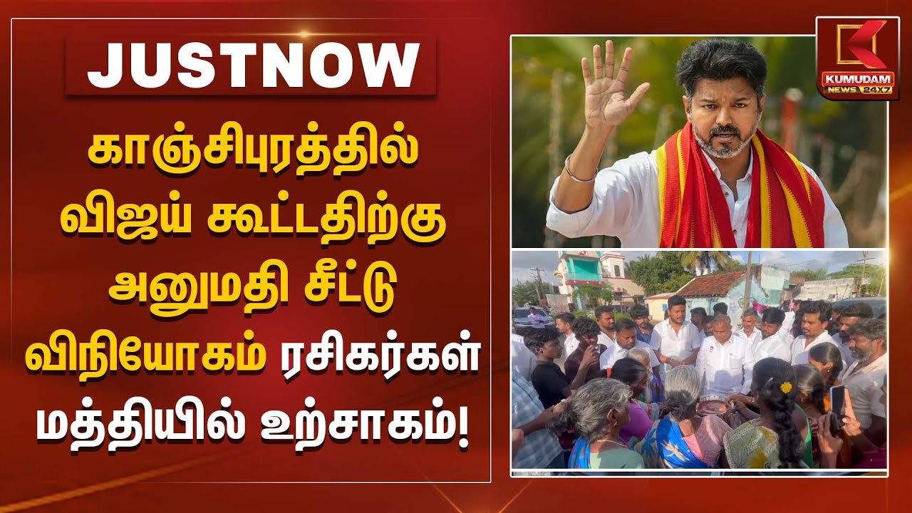 காஞ்சிபுரத்தில் விஜய் கூட்டதிற்கு அனுமதி சீட்டு விநியோகம் – ரசிகர்கள் மத்தியில் உற்சாகம்!