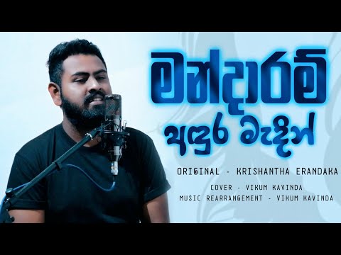 Mandaram Adura Madin(මන්දාරම් අඳුර මැදින්) Cover | Vikum Kavinda | Original - Krishantha Erandaka