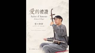 Download lagu 《愛的禮讚》Salut d’Amour｜愛の挨拶｜Edward Elgar｜二胡  #erhu #violin #愛の挨拶 #エルガー #クラシック音楽 #ヴァイオリン #弦楽器 mp3