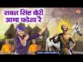 सबल सिंह बोरी आना पडेगा Parveen Chawariya Sabal Singh Bawri Bh