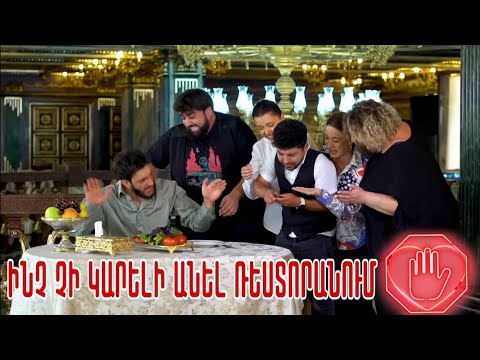 Women's Club 195 - ԻՆՉ ՉԻ ԿԱՐԵԼԻ ԱՆԵԼ ՌԵՍՏՈՐԱՆՈՒՄ...