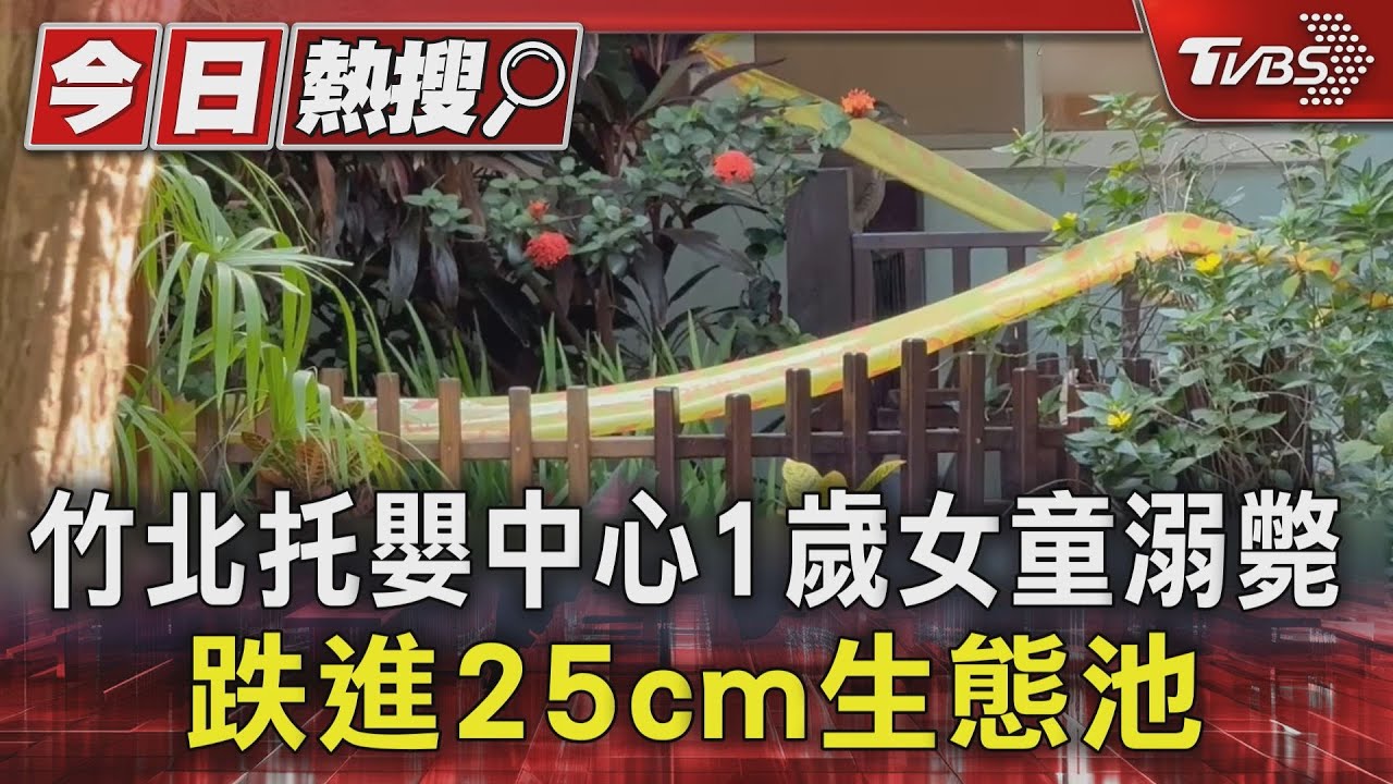 竹北托嬰中心重大意外　1歲女童落單　跌落25cm生態池