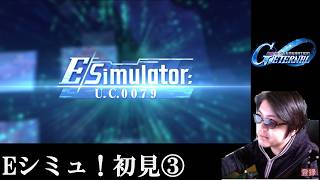 【#ジージェネ】Eシミュレータ③ジオン視点