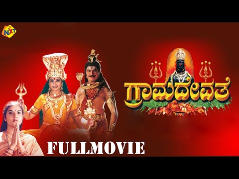 Grama Devathe Kannada Devotional Movie | ಗ್ರಾಮ ದೇವತೆ | Meena, Prema | TVNXT Kannada