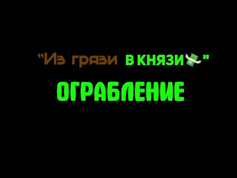 Из грязи в князи💸3 серия. Ограбление