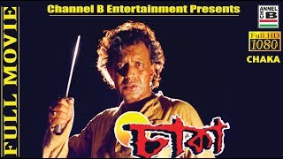 Download lagu চাকা | Chaka | Mithun Chakraborty | Debashree Roy | Paran Bandopadhyay | Bengali Movie | Full HD mp3 Download lagu চাকা | Chaka | Mithun Chakraborty | Debashree Roy | Paran Bandopadhyay | Bengali Movie | Full HD mp3