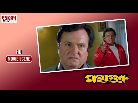 কার শশ্মানের টিকিট কাটবে গুরু ? | Drama Scene | Mithun Chakraborty | Mahaguru(মহাগুরু)