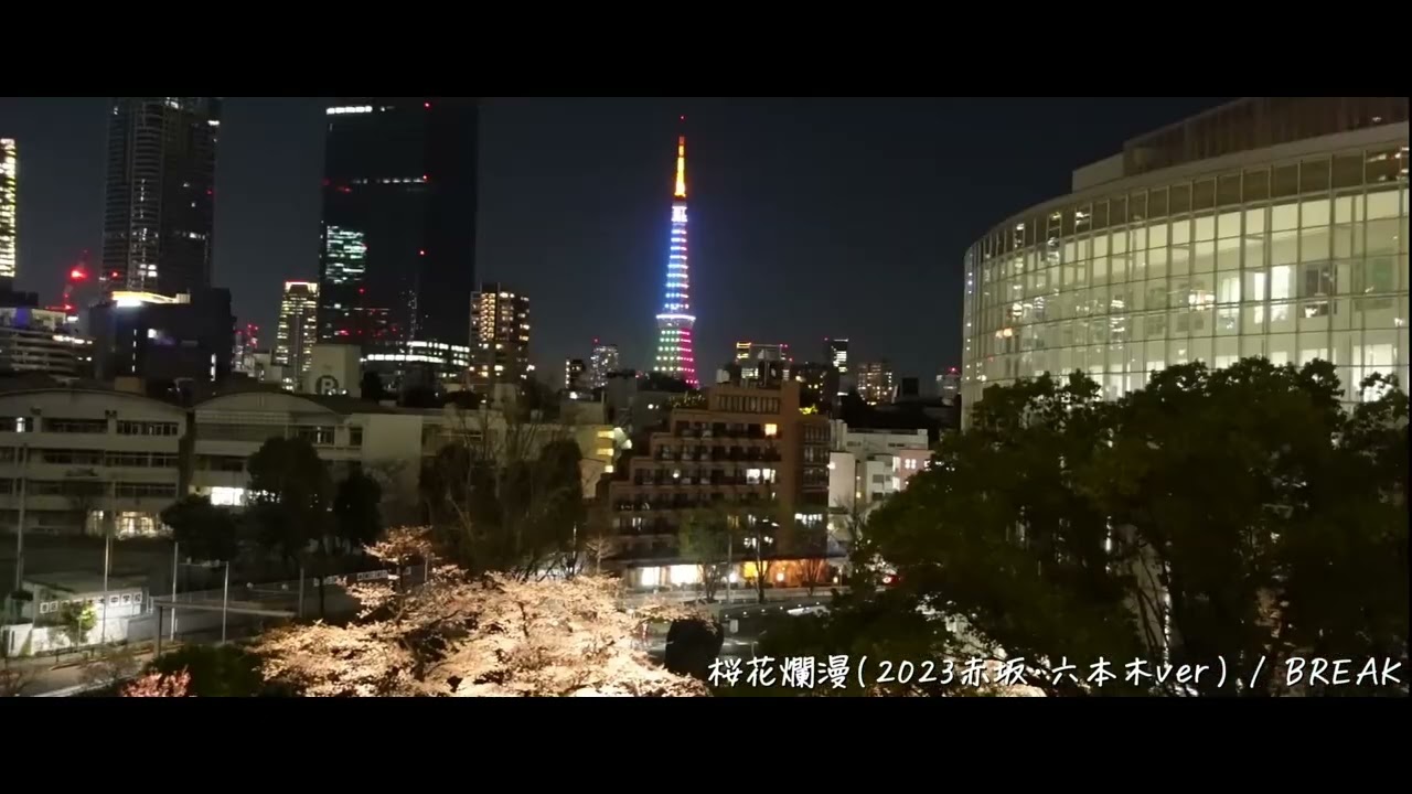 桜花爛漫（2023赤坂・六本木ver）/ BREAK