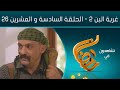 مسلسل غربة البن - الجزء الثاني | الحلقة السادسة والعشرين 26 | صلاح الوافي و محمد قحطان أماني الذماري mp3 مسلسل غربة البن - الجزء الثاني | الحلقة السادسة والعشرين 26 | صلاح الوافي و محمد قحطان أماني الذماري mp3