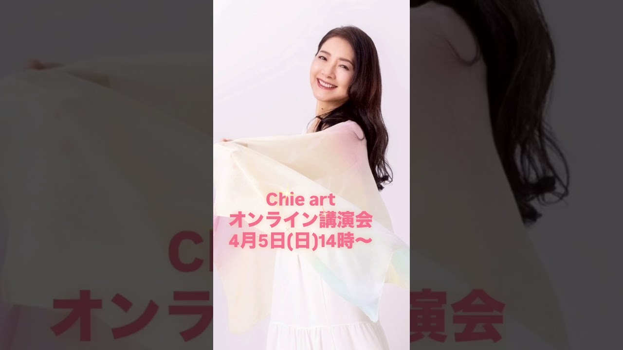 【4月5日Chie Artオンライン講演会】