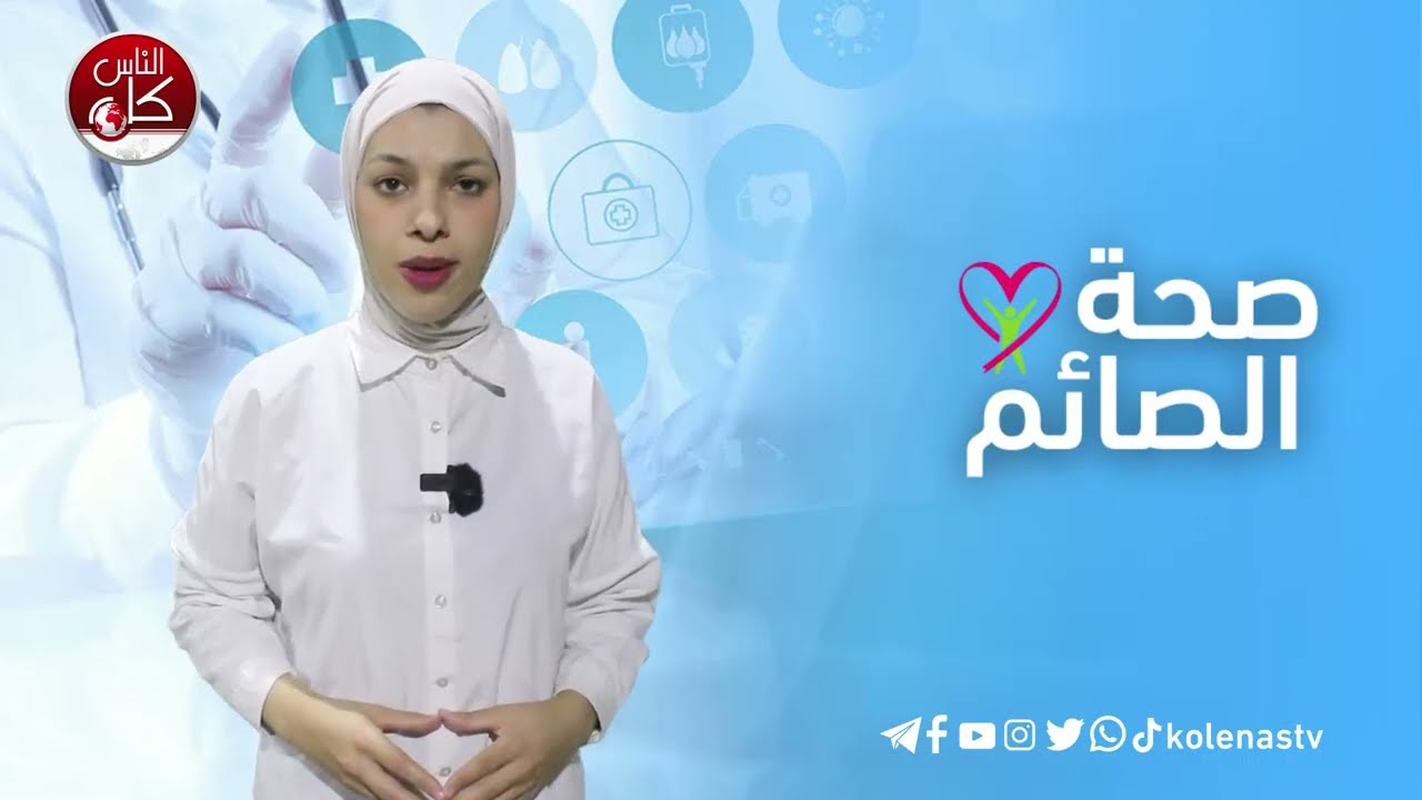 صحة الصائم : الحلقة 22   اعداد وتقديم : آلاء ثلثين