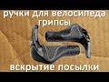 Посылка из Китая - ручки на руль для велосипеда - грипсы 