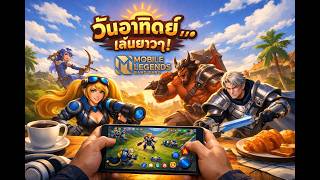 วันอาทิตย์เเล้วนะ#Mobile Legends: Bang Bang #sodplaygame